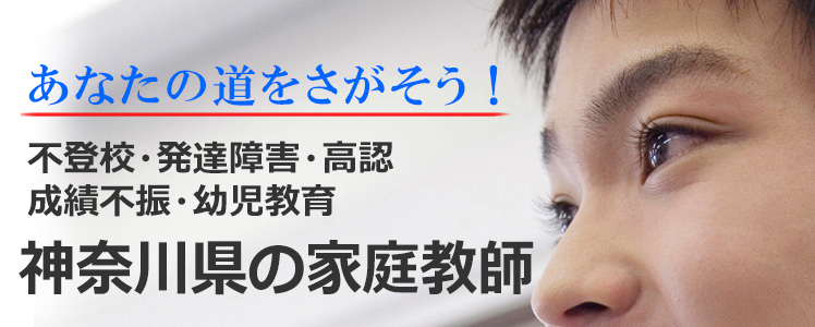 あなたの道をさがそう！神奈川県の家庭教師