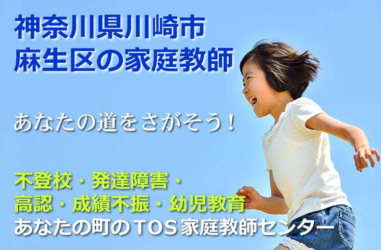 あなたの道をさがそう！神奈川県相川崎市麻生区の家庭教師