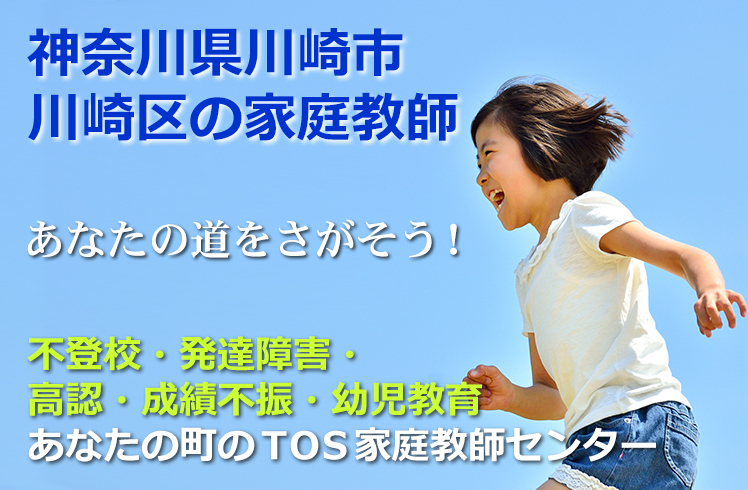 あなたの道をさがそう！神奈川県相川崎市川崎区の家庭教師