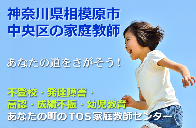 あなたの道をさがそう！神奈川県相模原市青葉区の家庭教師