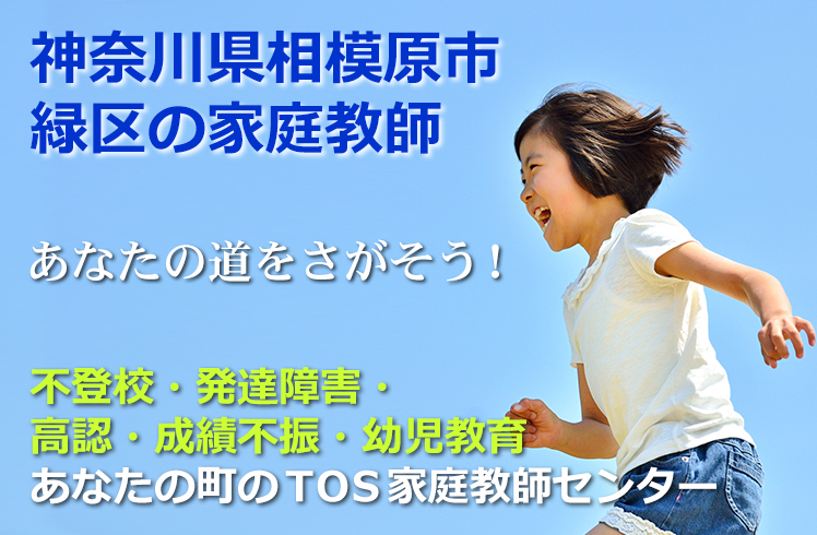 あなたの道をさがそう！神奈川県相模原市緑区の家庭教師