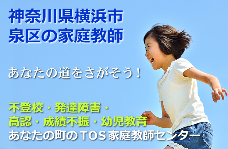 あなたの道をさがそう!神奈川県横浜市泉区の家庭教師
