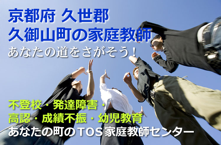 あなたの道をさがそう！京都府久世郡久御山町の家庭教師