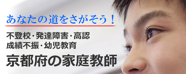 あなたの道をさがそう！京都府の家庭教師