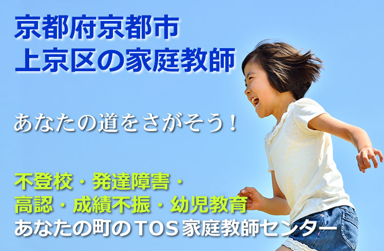 あなたの道をさがそう！京都府京都市上京区の家庭教師