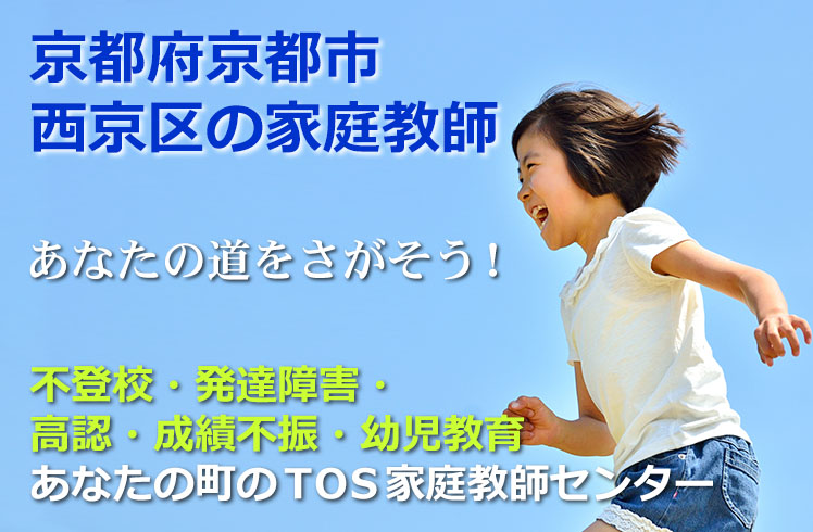 あなたの道をさがそう！京都府京都市西京区の家庭教師