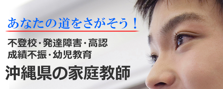 あなたの道をさがそう！沖縄県の家庭教師