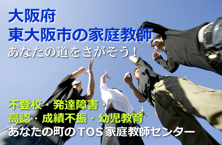 あなたの道をさがそう！大阪府東大阪市の家庭教師