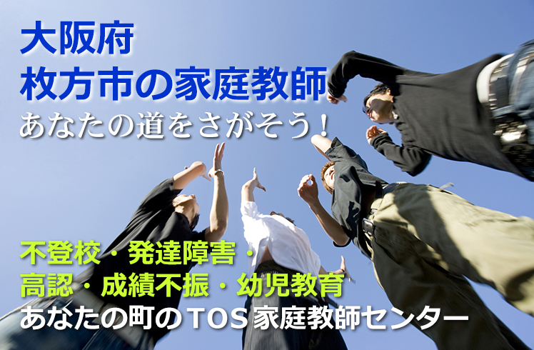 あなたの道をさがそう!大阪府枚方市の家庭教師