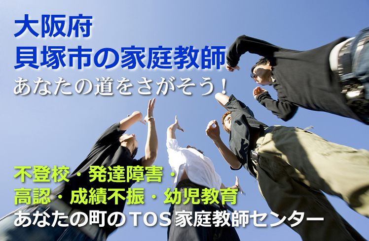 あなたの道をさがそう!大阪府貝塚市の家庭教師