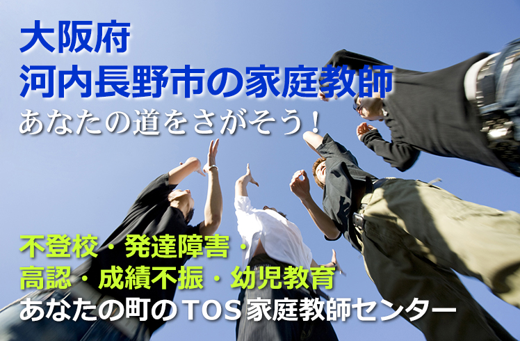 あなたの道をさがそう!大阪府河内長野市の家庭教師