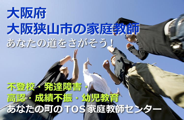 あなたの道をさがそう！大阪府大阪狭山市の家庭教師