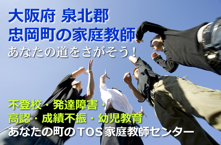 あなたの道をさがそう！大阪府泉北郡忠岡町の家庭教師