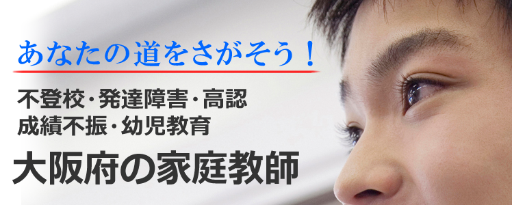 あなたの道をさがそう！大阪府の家庭教師