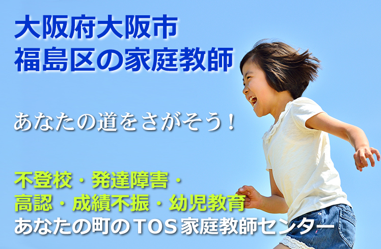 あなたの道をさがそう!大阪府大阪市福島区の家庭教師