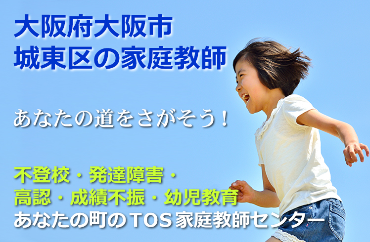 あなたの道をさがそう!大阪府大阪市城東区の家庭教師