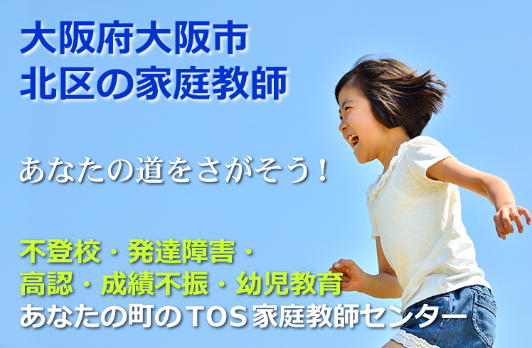 あなたの道をさがそう!大阪府大阪市北区の家庭教師
