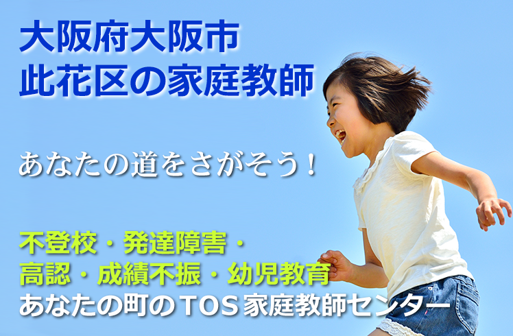 あなたの道をさがそう!大阪府大阪市此花区の家庭教師