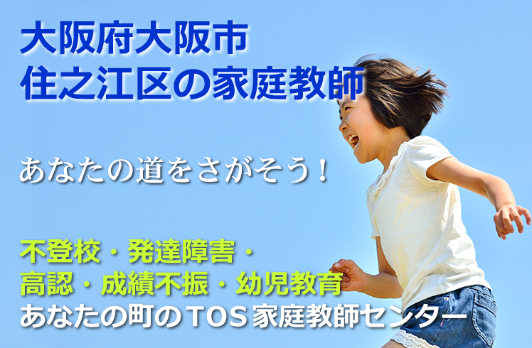 あなたの道をさがそう！大阪府大阪市住之江区の家庭教師