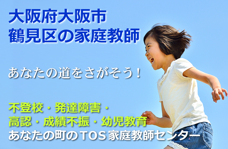あなたの道をさがそう!大阪府大阪市鶴見区の家庭教師