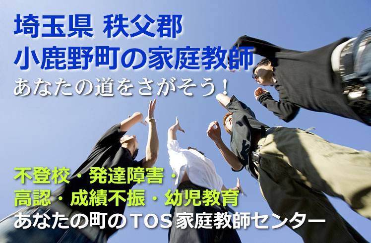 あなたの道をさがそう!埼玉県秩父郡小鹿野町の家庭教師