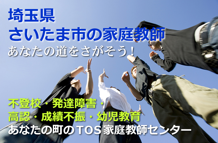 あなたの道をさがそう！埼玉県さいたま市の家庭教師