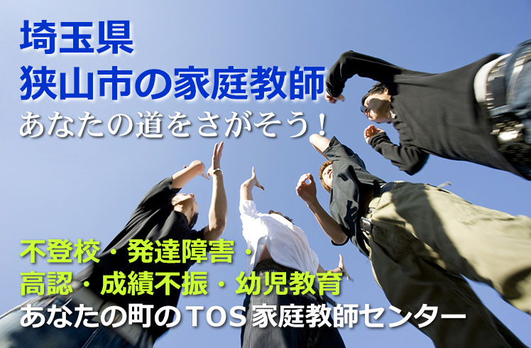 あなたの道をさがそう！埼玉県狭山市の家庭教師