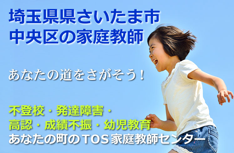 あなたの道をさがそう！埼玉県さいたま市中央区の家庭教師