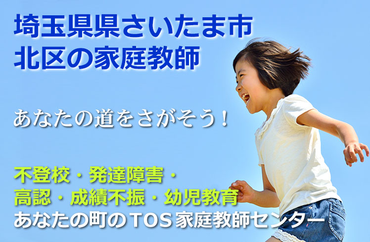 あなたの道をさがそう！埼玉県さいたま市北区の家庭教師