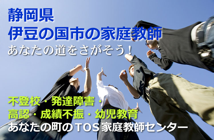 あなたの道をさがそう！静岡県伊豆の国市の家庭教師