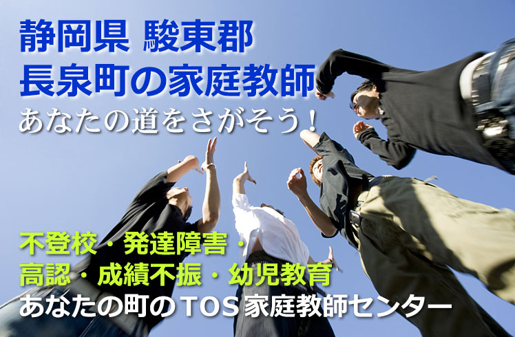 あなたの道をさがそう!静岡県駿東郡長泉町の家庭教師