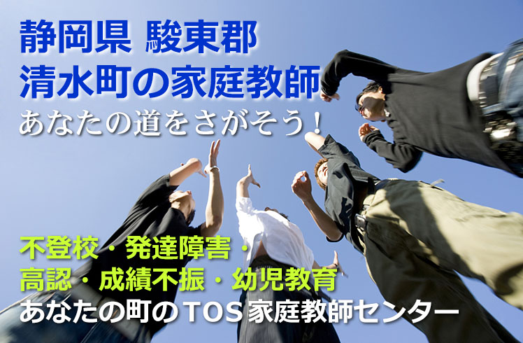 あなたの道をさがそう!静岡県駿東郡清水町の家庭教師