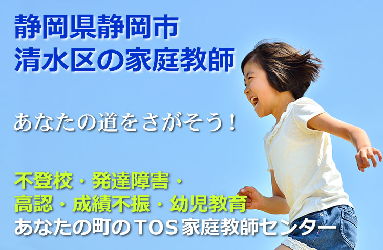 あなたの道をさがそう!静岡県静岡市清水区の家庭教師