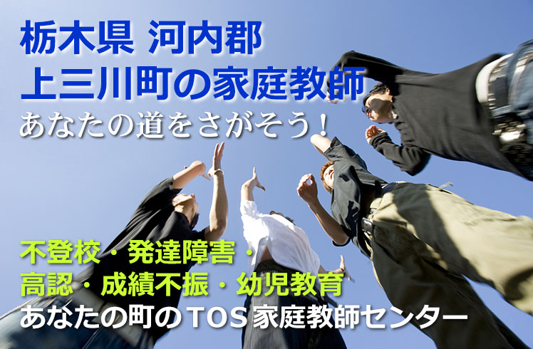あなたの道をさがそう!栃木県河内郡上三川町の家庭教師