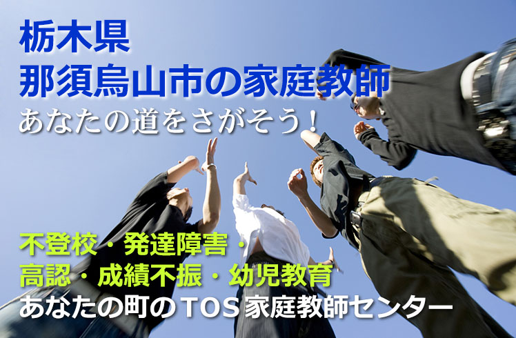 あなたの道をさがそう！栃木県那須烏山市の家庭教師