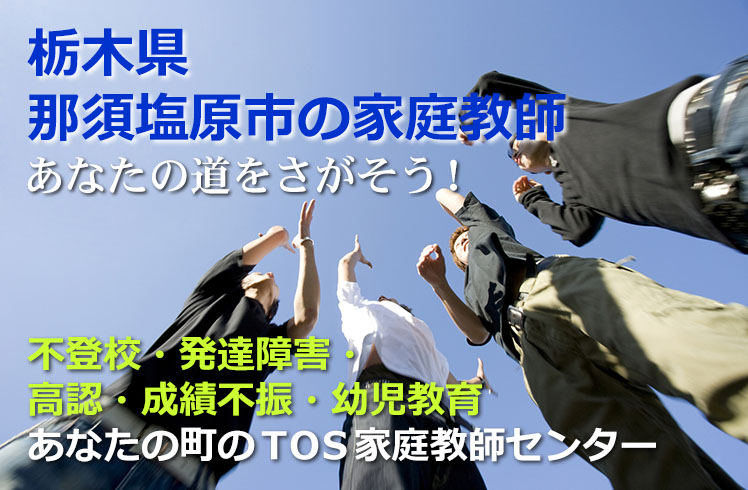 あなたの道をさがそう！栃木県那須塩原市の家庭教師