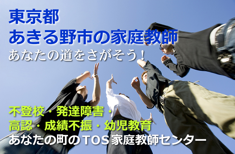 あなたの道をさがそう!東京都あきる野市の家庭教師