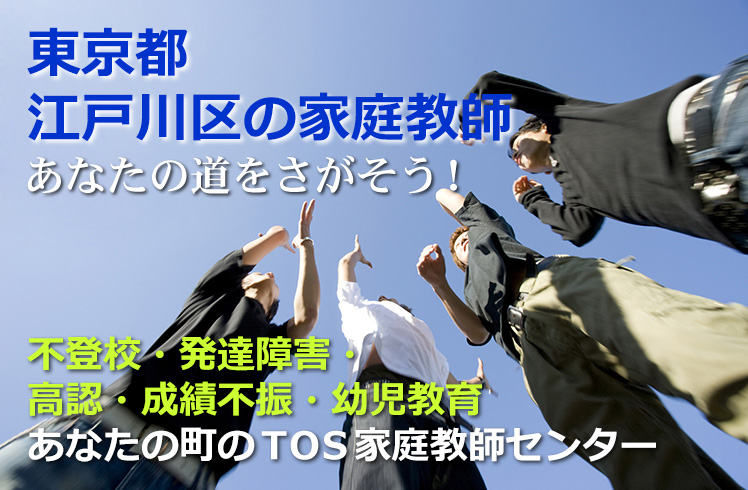 あなたの道をさがそう!東京都江戸川区の家庭教師