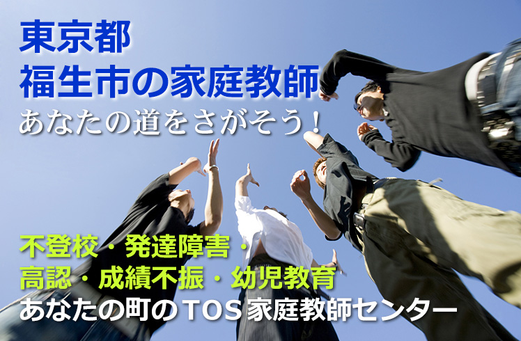 あなたの道をさがそう!東京都福生市の家庭教師