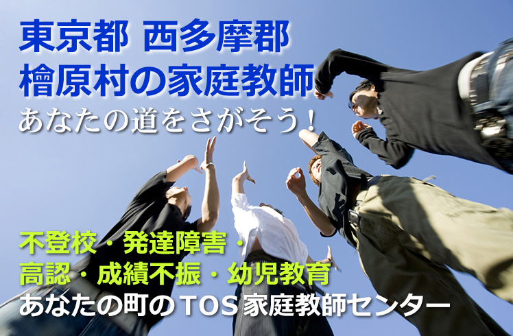 あなたの道をさがそう!東京都西多摩郡檜原村の家庭教師