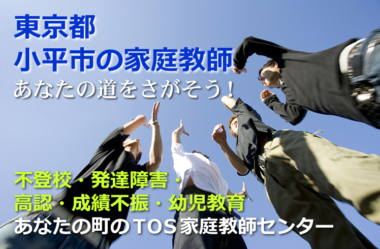 あなたの道をさがそう!東京都小平市の家庭教師