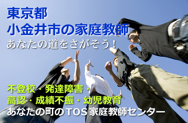 あなたの道をさがそう!東京都小金井市の家庭教師