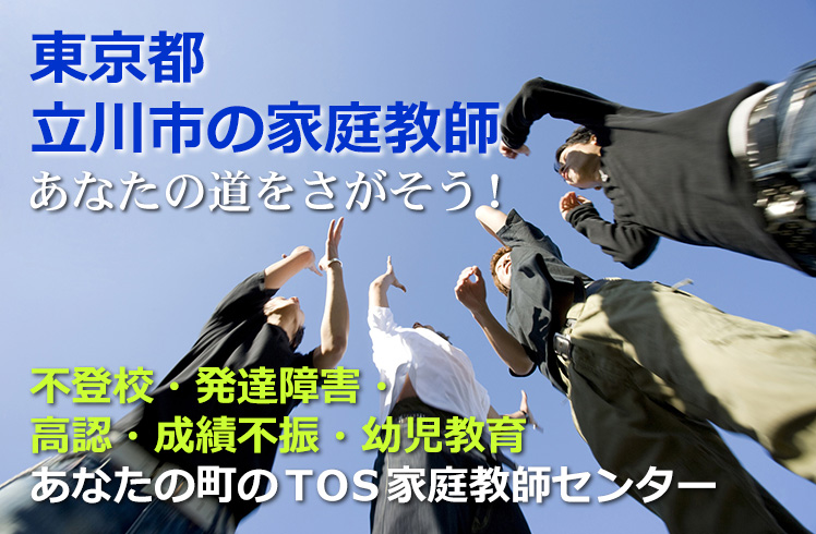 あなたの道をさがそう!東京都立川市の家庭教師