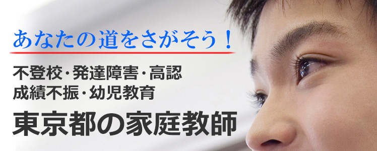 あなたの道をさがそう！東京都の家庭教師