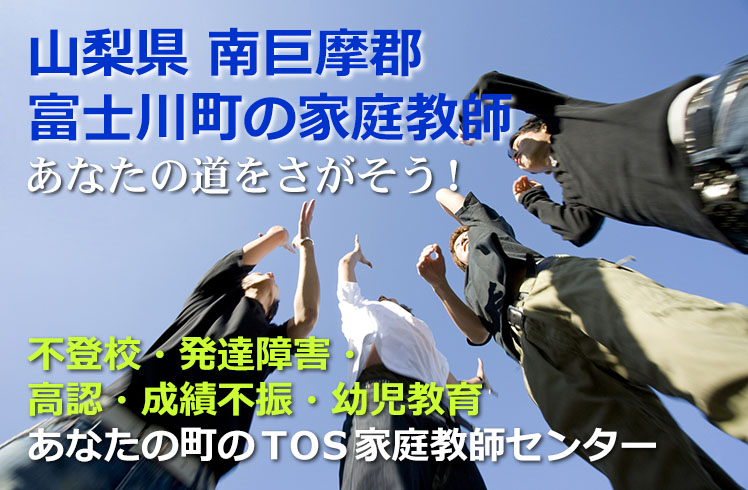 あなたの道をさがそう!山梨県南巨摩郡富士川町の家庭教師