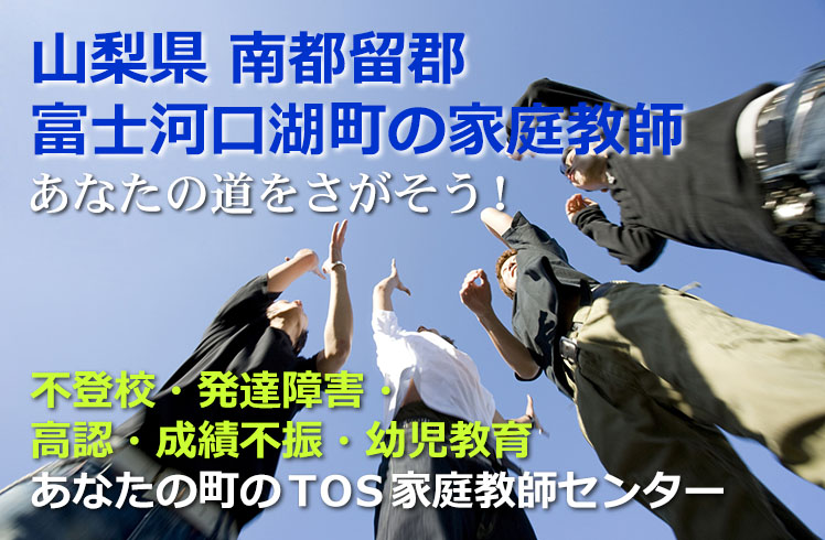 あなたの道をさがそう！山梨県南都留郡富士河口湖町の家庭教師