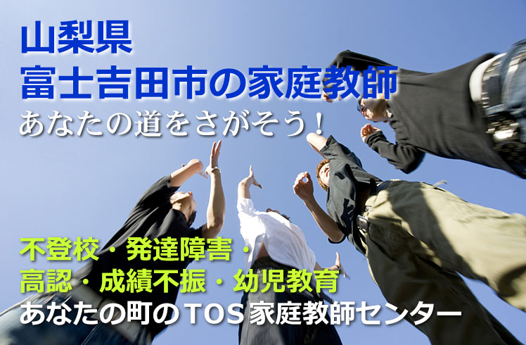 あなたの道をさがそう!山梨県富士吉田市の家庭教師