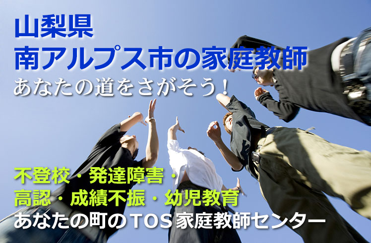 あなたの道をさがそう！山梨県南アルプス市の家庭教師