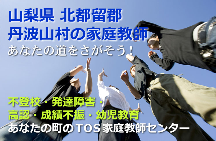 あなたの道をさがそう！山梨県北都留郡丹波山村の家庭教師